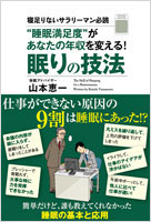 『“睡眠満足度”があなたの年収を変える！眠りの技法』