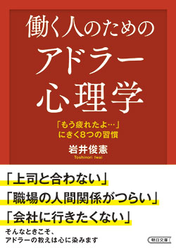 参考書籍：『働く人のためのアドラー心理学』