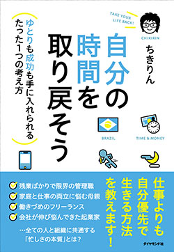 参考書籍：『自分の時間を取り戻そう　ゆとりも成功も手に入れられるたった1つの考え方』